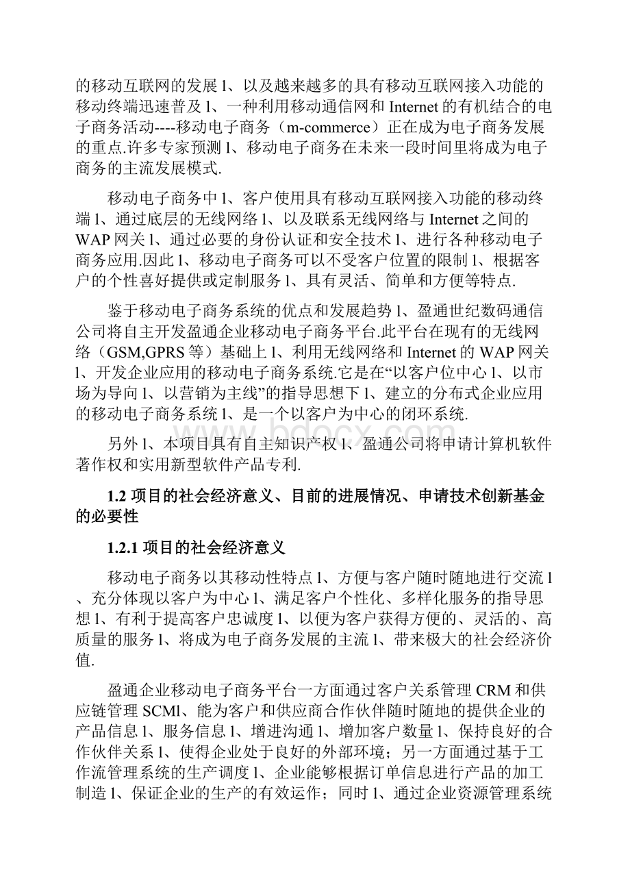 XX企业移动电子商务平台建设项目可行性研究报告.docx_第2页