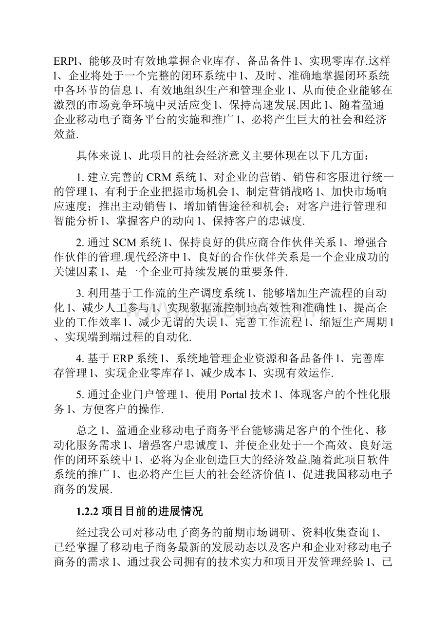 XX企业移动电子商务平台建设项目可行性研究报告.docx_第3页