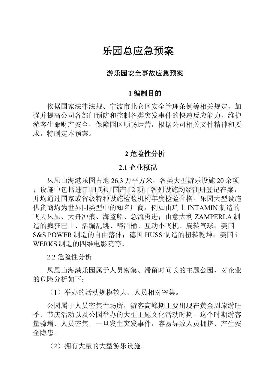 乐园总应急预案Word文档下载推荐.docx_第1页