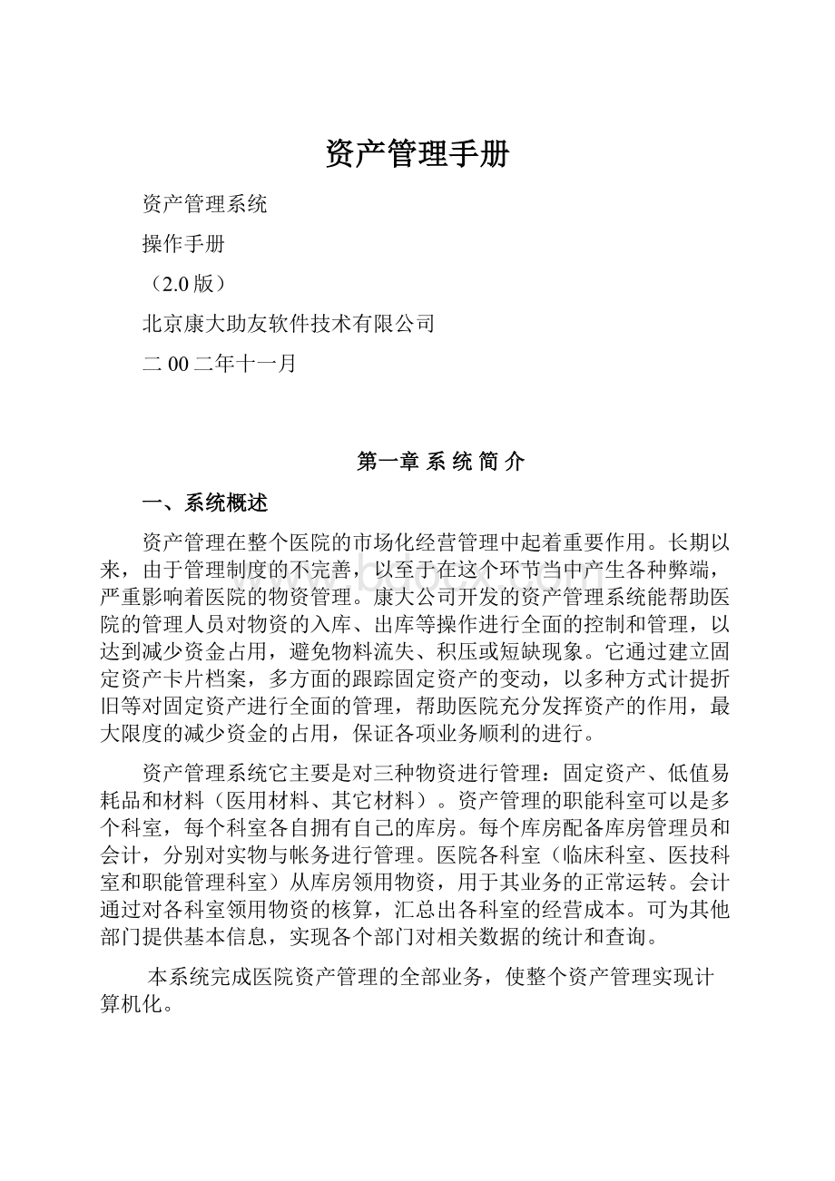 资产管理手册Word文档下载推荐.docx