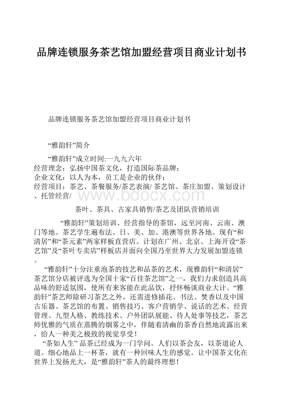 品牌连锁服务茶艺馆加盟经营项目商业计划书文档格式.docx_第1页