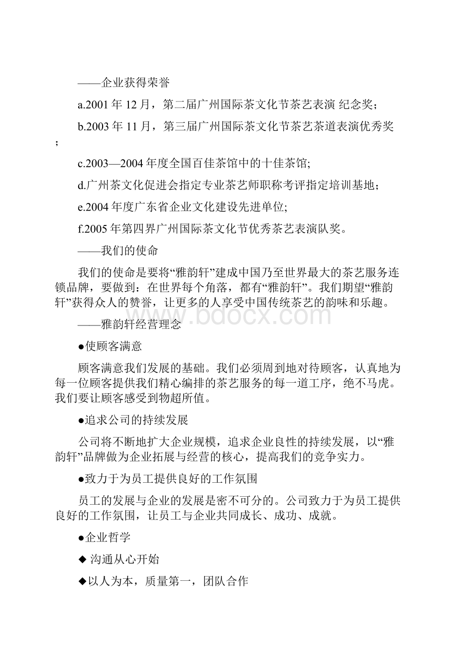 品牌连锁服务茶艺馆加盟经营项目商业计划书文档格式.docx_第2页