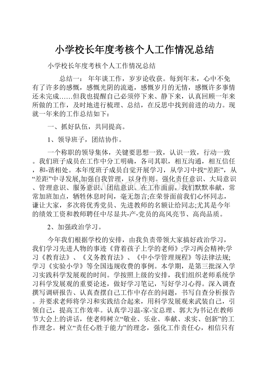 小学校长年度考核个人工作情况总结Word格式文档下载.docx_第1页