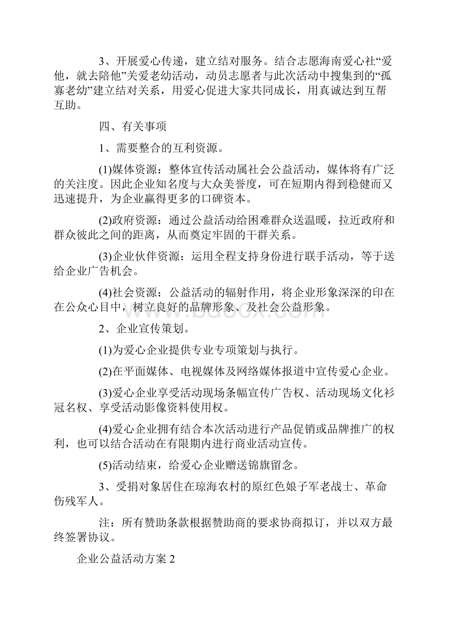 企业公益活动方案最新篇.docx_第2页