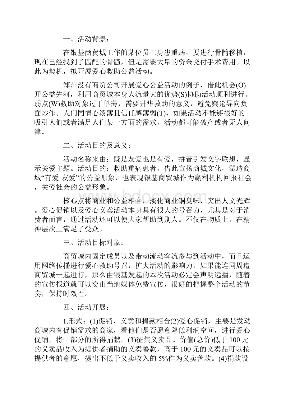 企业公益活动方案最新篇Word文件下载.docx_第3页