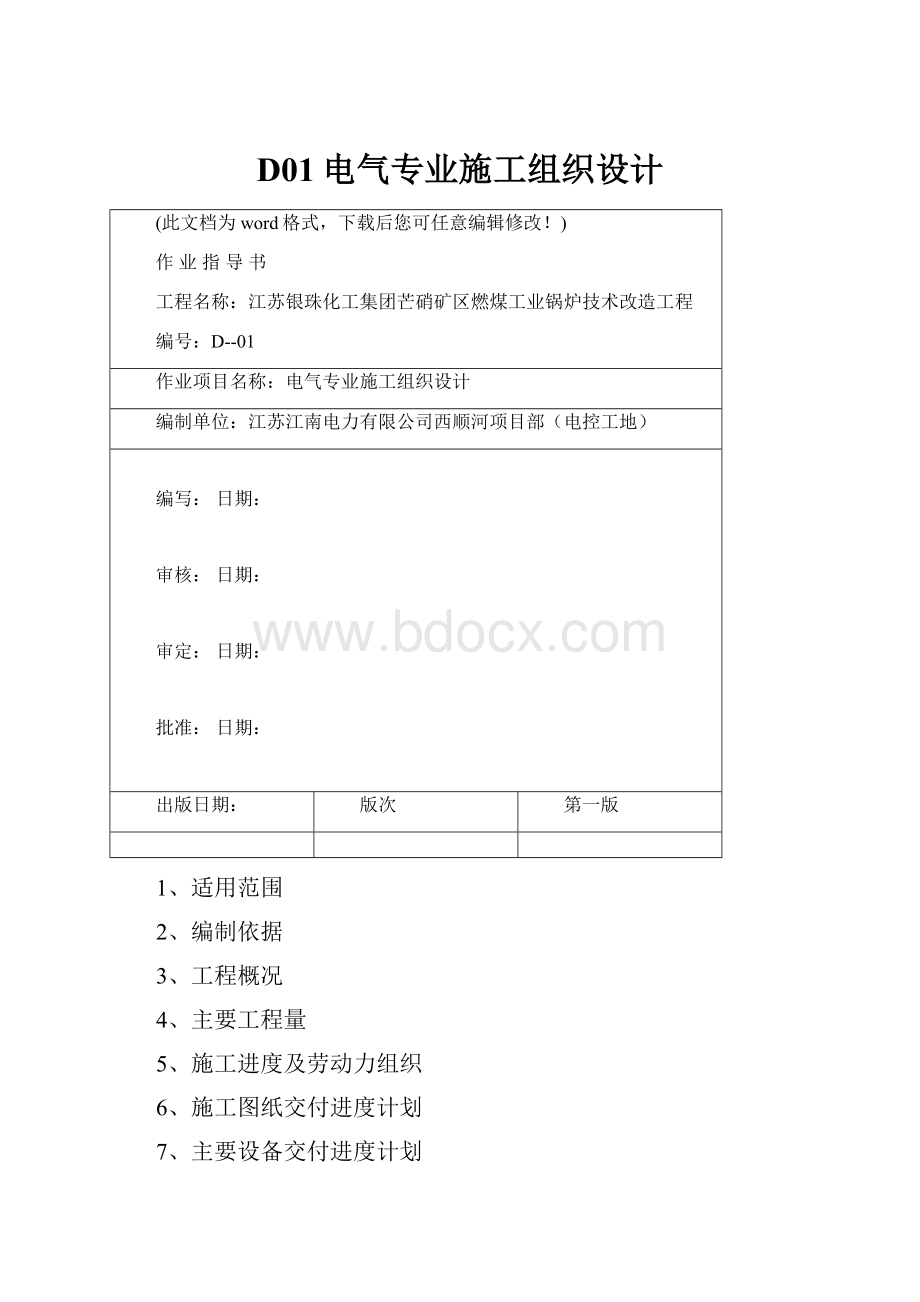 D01电气专业施工组织设计.docx_第1页