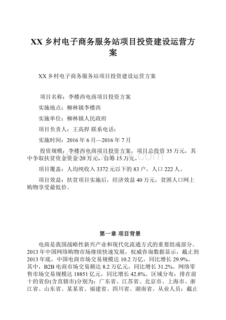 XX乡村电子商务服务站项目投资建设运营方案Word格式.docx_第1页