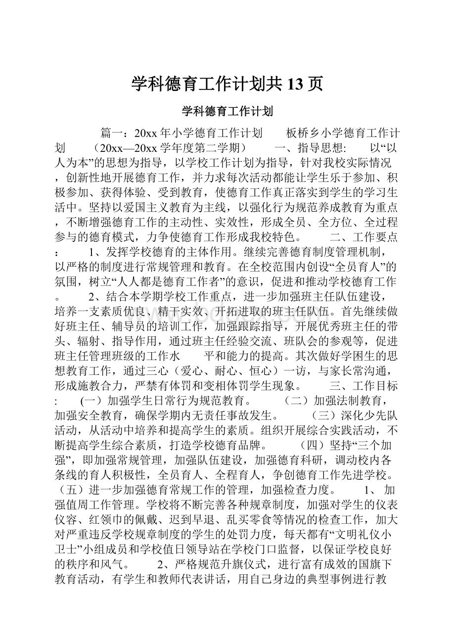 学科德育工作计划共13页.docx