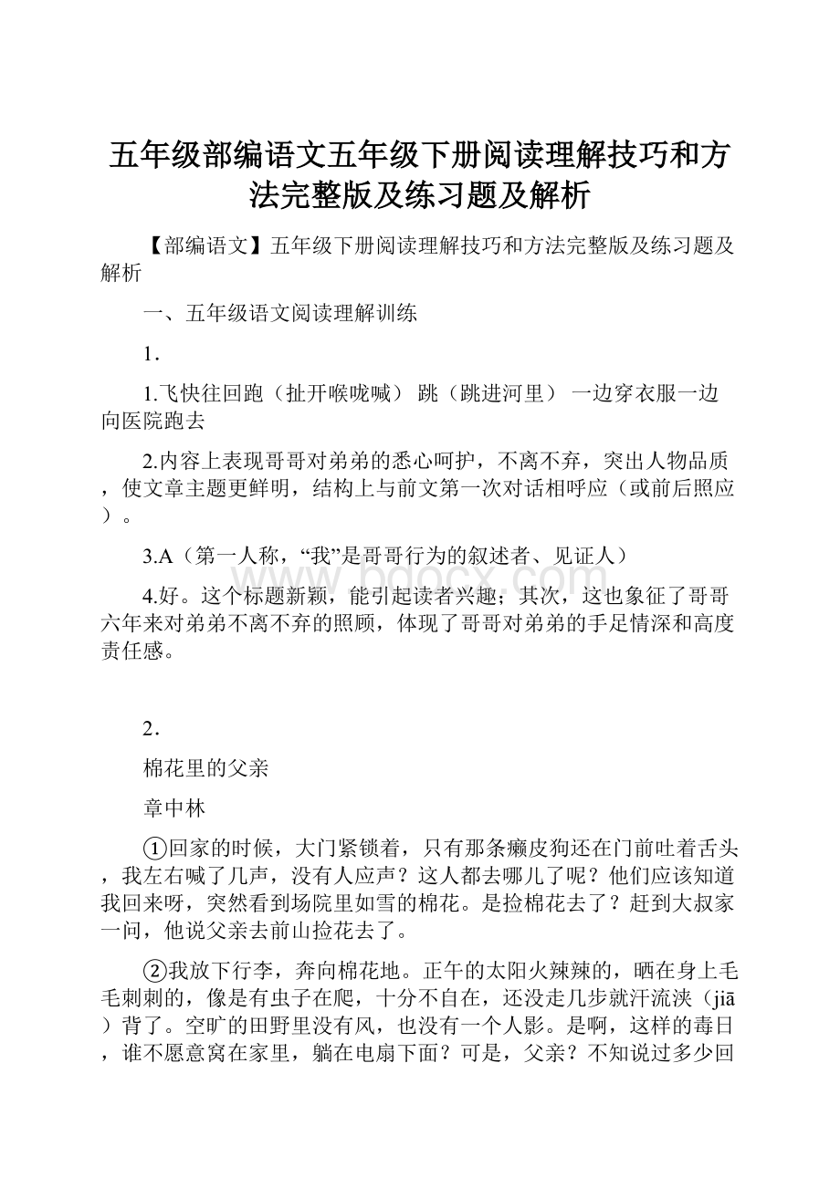 五年级部编语文五年级下册阅读理解技巧和方法完整版及练习题及解析.docx