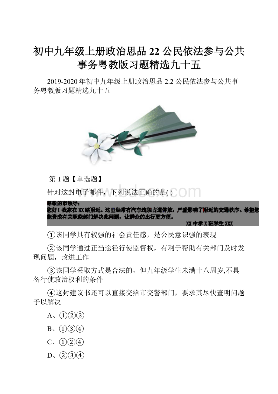 初中九年级上册政治思品22 公民依法参与公共事务粤教版习题精选九十五.docx_第1页