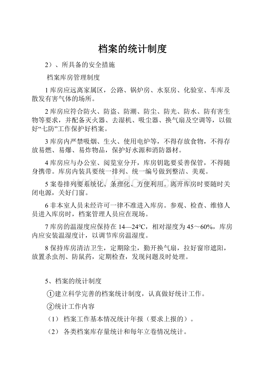 档案的统计制度Word格式.docx