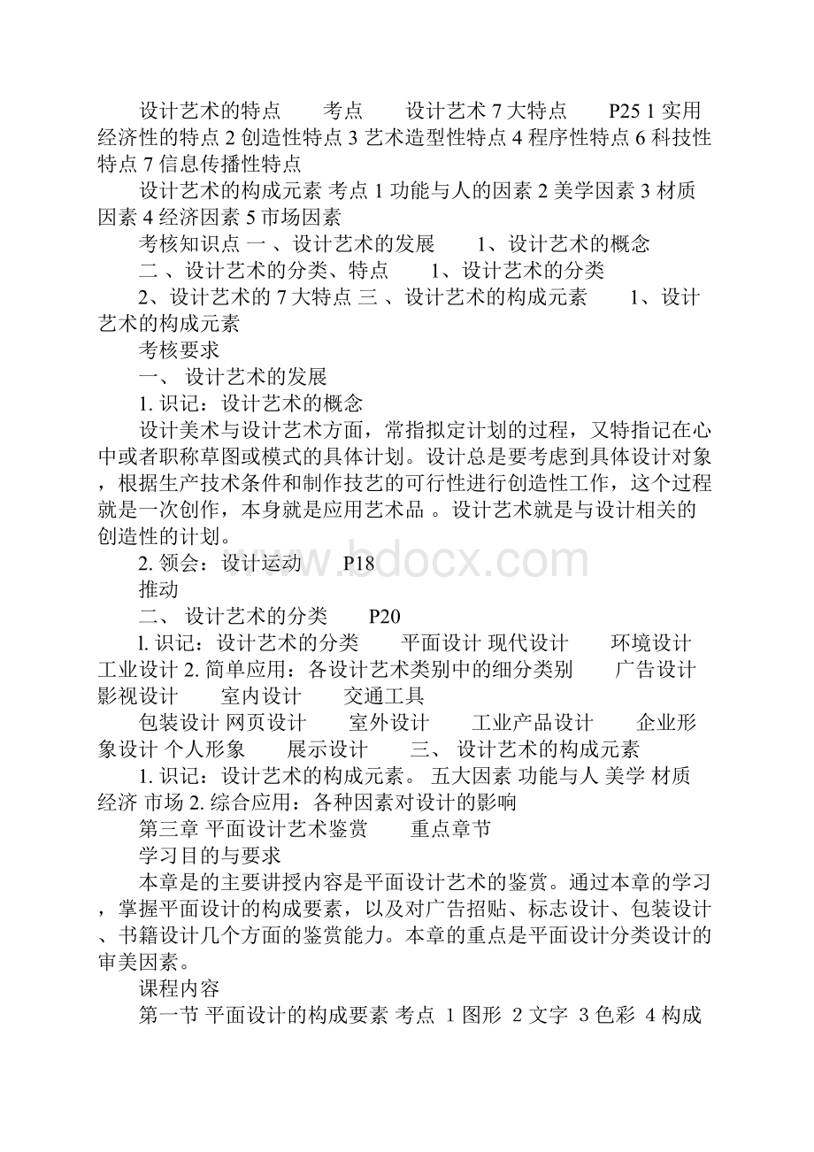 设计基础10177大纲考点复习《设计艺术鉴赏》.docx_第2页