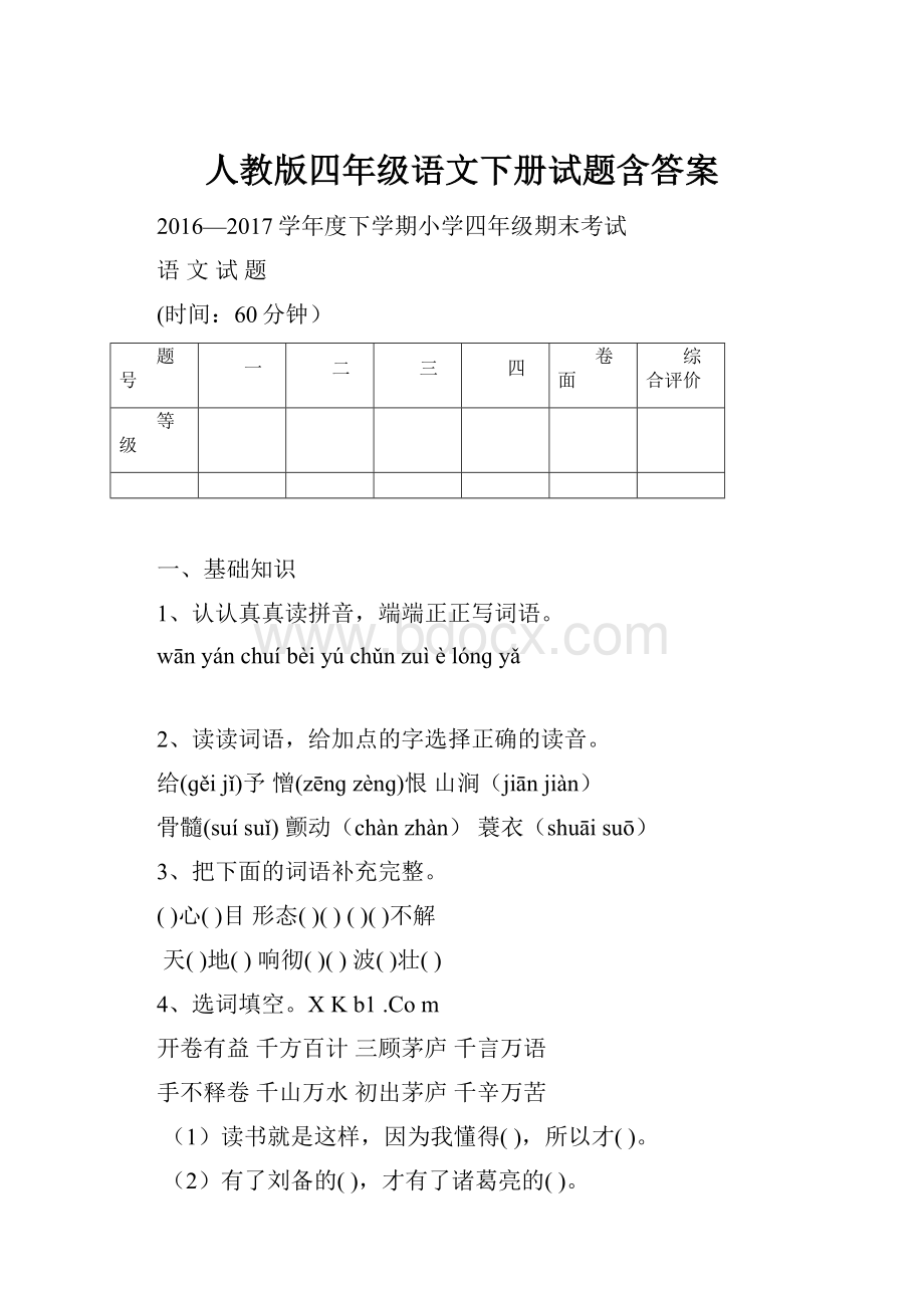 人教版四年级语文下册试题含答案Word下载.docx_第1页