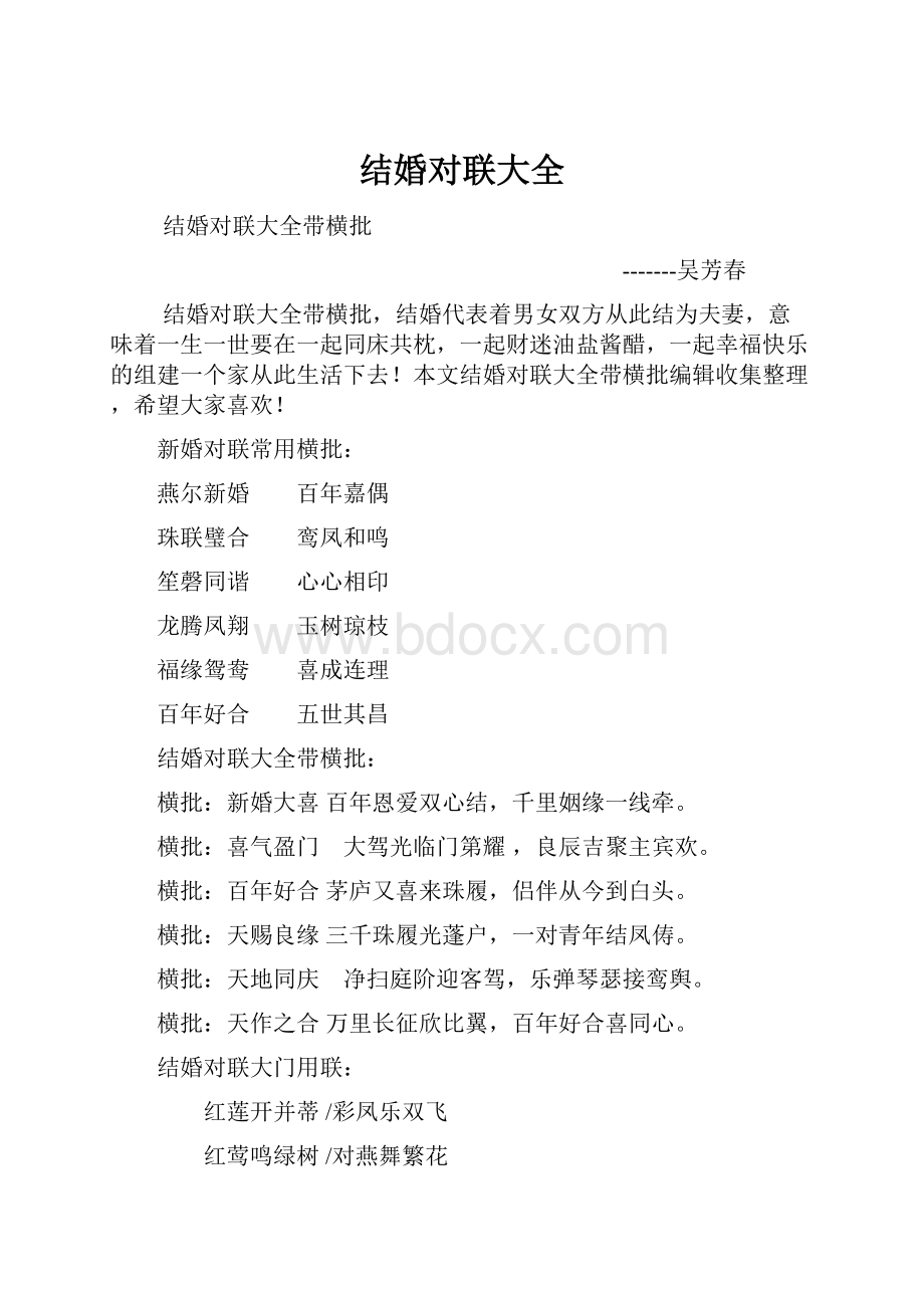 结婚对联大全Word格式文档下载.docx