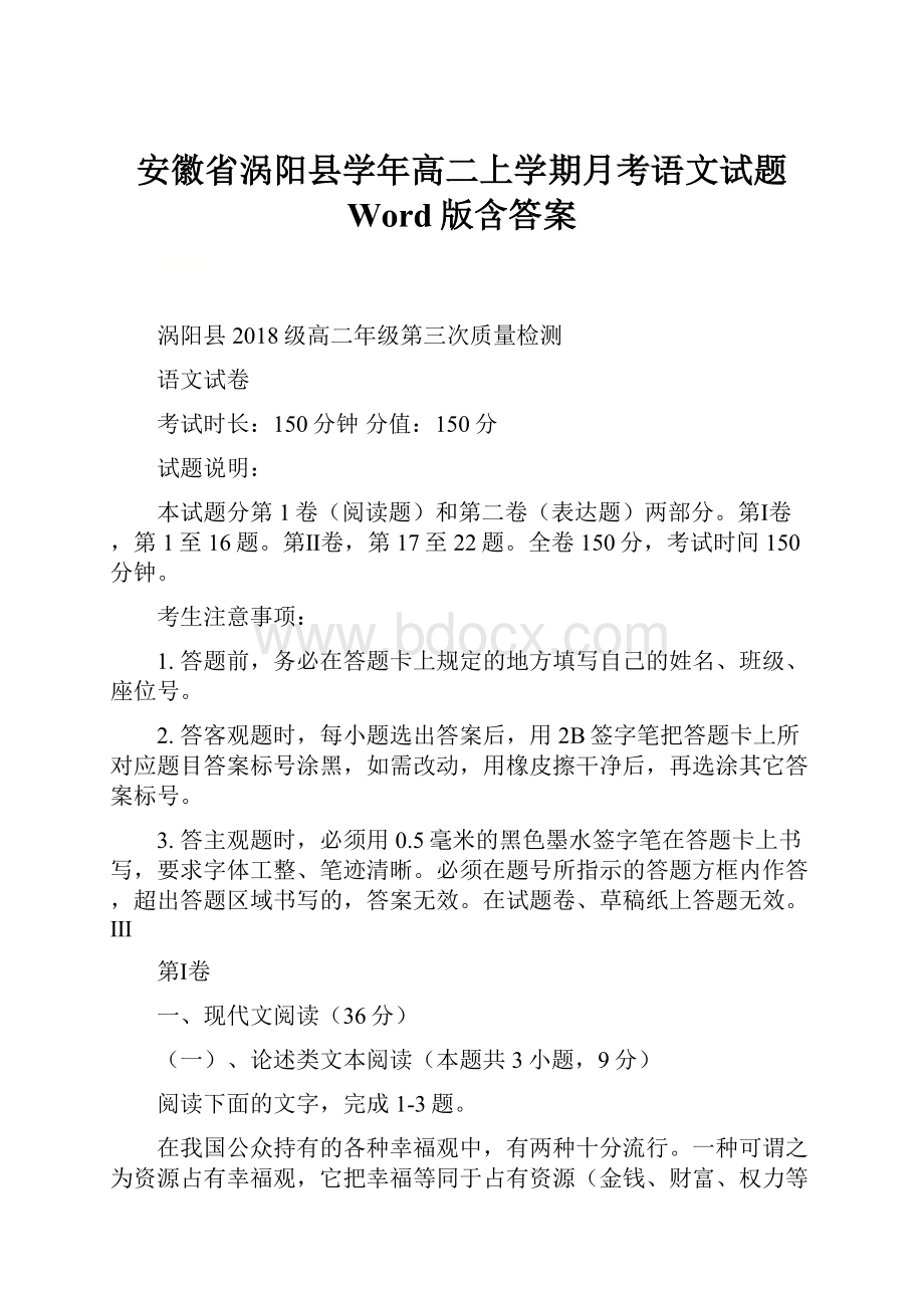 安徽省涡阳县学年高二上学期月考语文试题 Word版含答案.docx