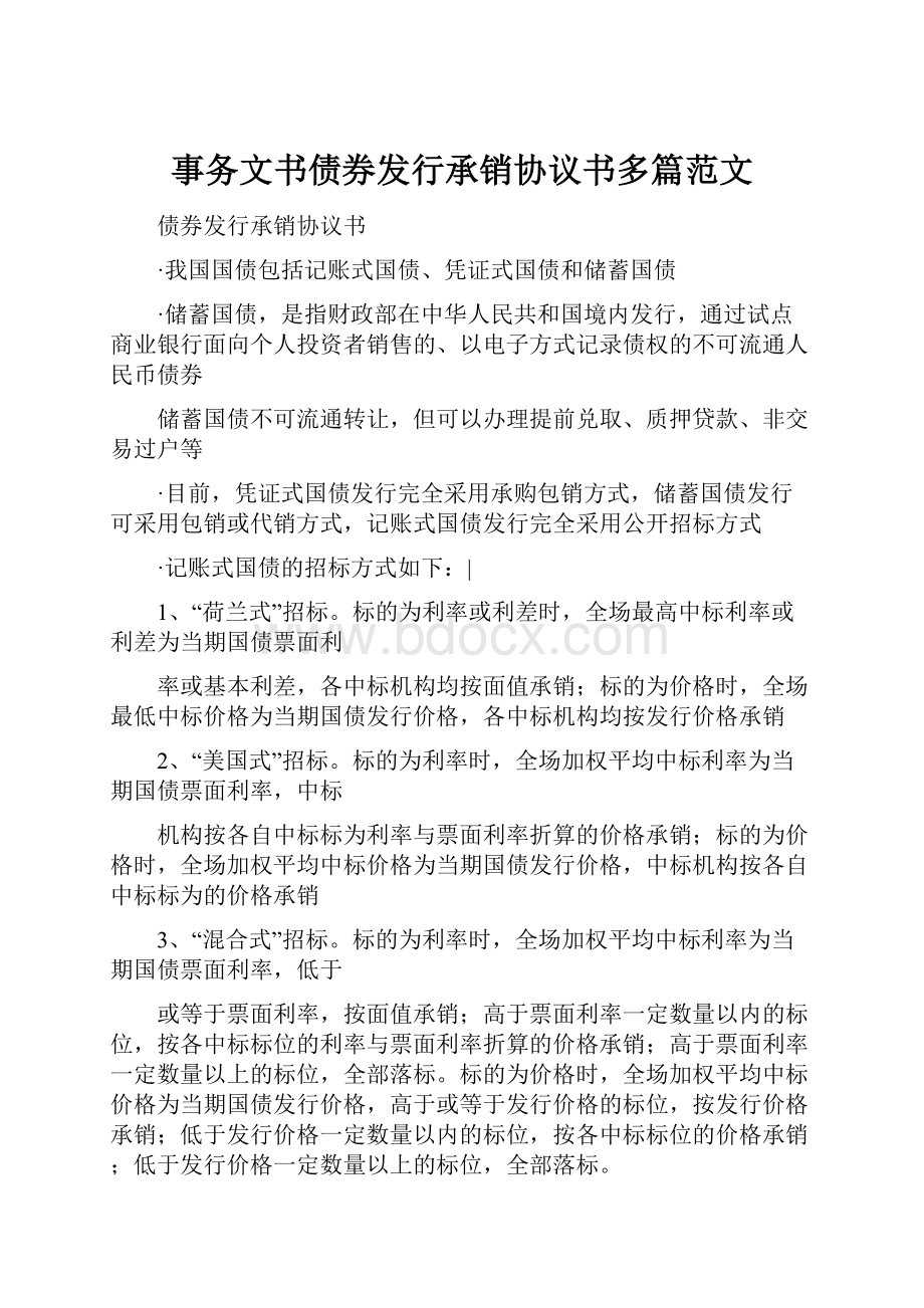 事务文书债券发行承销协议书多篇范文文档格式.docx