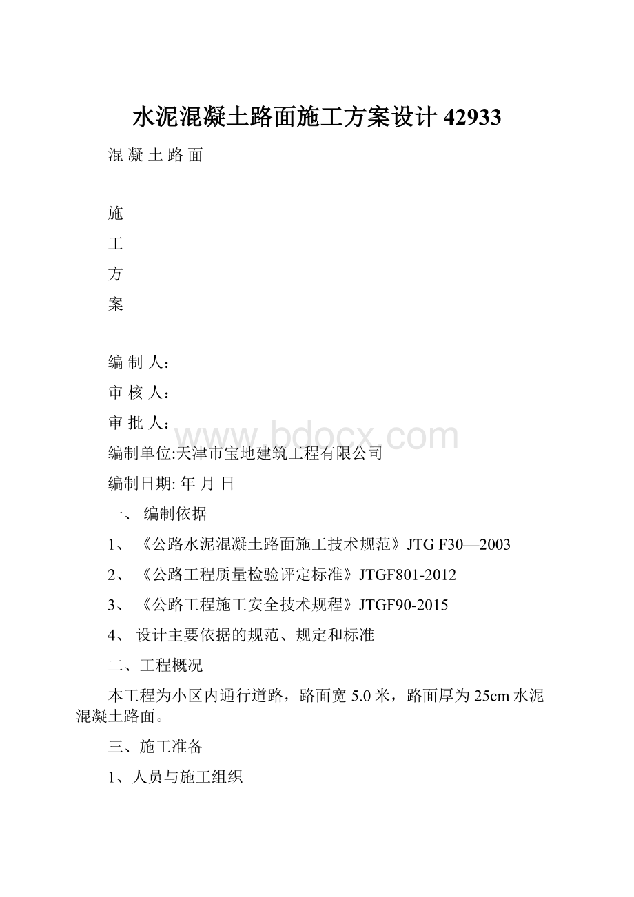 水泥混凝土路面施工方案设计42933.docx_第1页