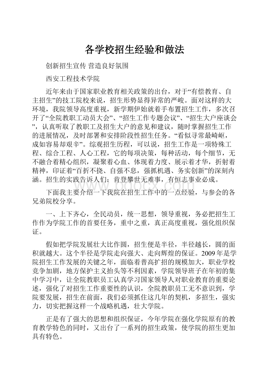 各学校招生经验和做法Word格式文档下载.docx