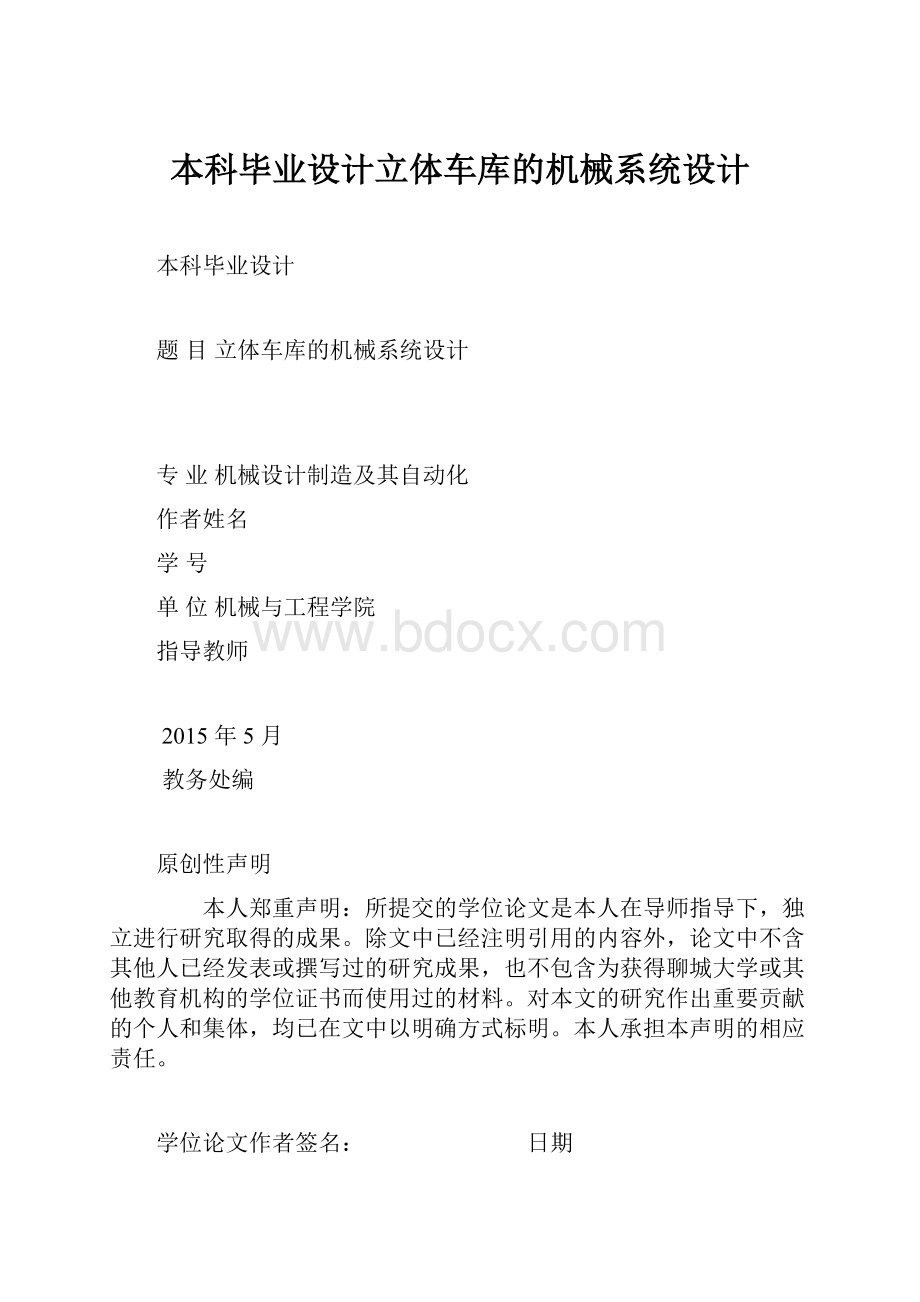 本科毕业设计立体车库的机械系统设计.docx_第1页