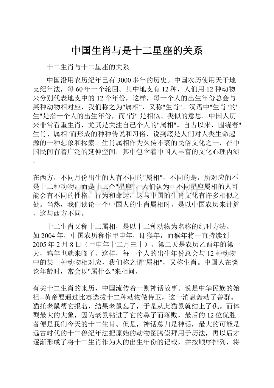 中国生肖与是十二星座的关系.docx_第1页