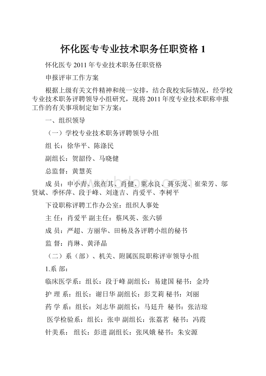 怀化医专专业技术职务任职资格1.docx