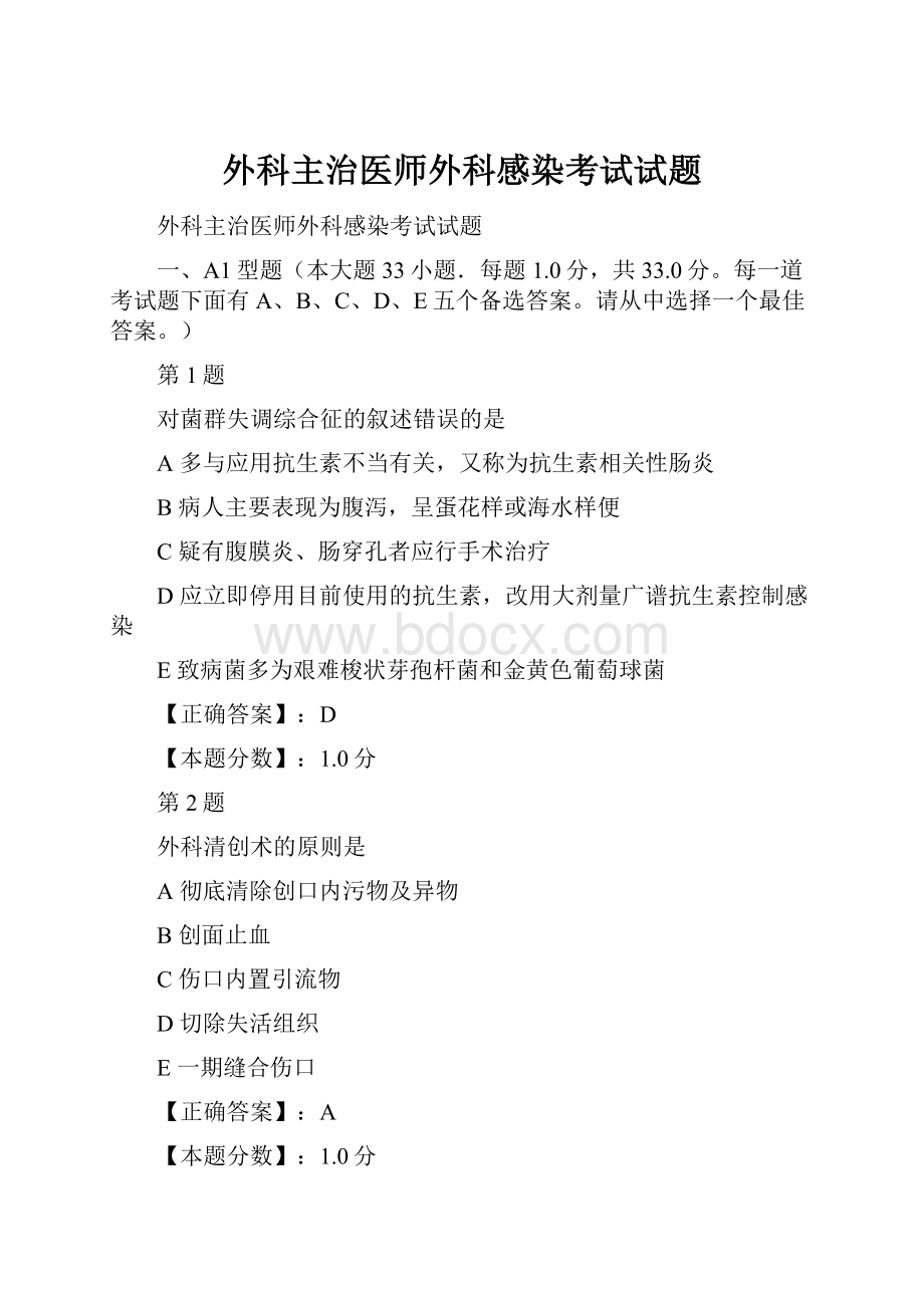 外科主治医师外科感染考试试题文档格式.docx