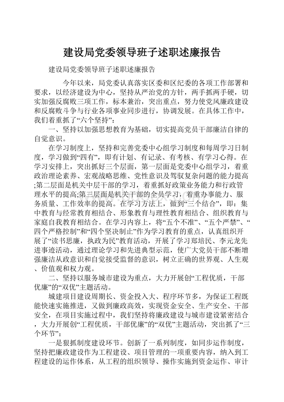 建设局党委领导班子述职述廉报告Word格式文档下载.docx