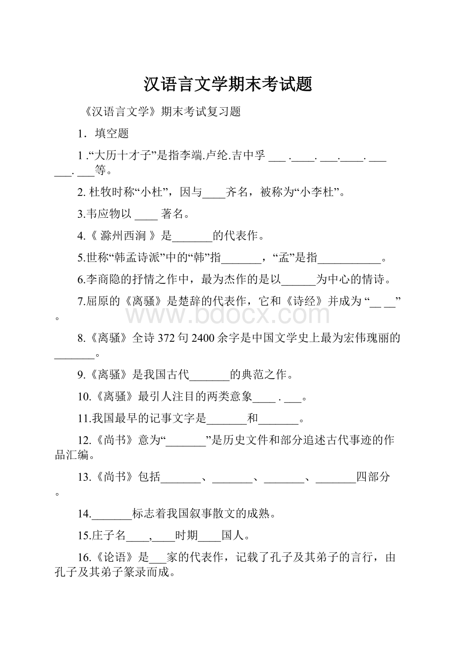 汉语言文学期末考试题.docx_第1页