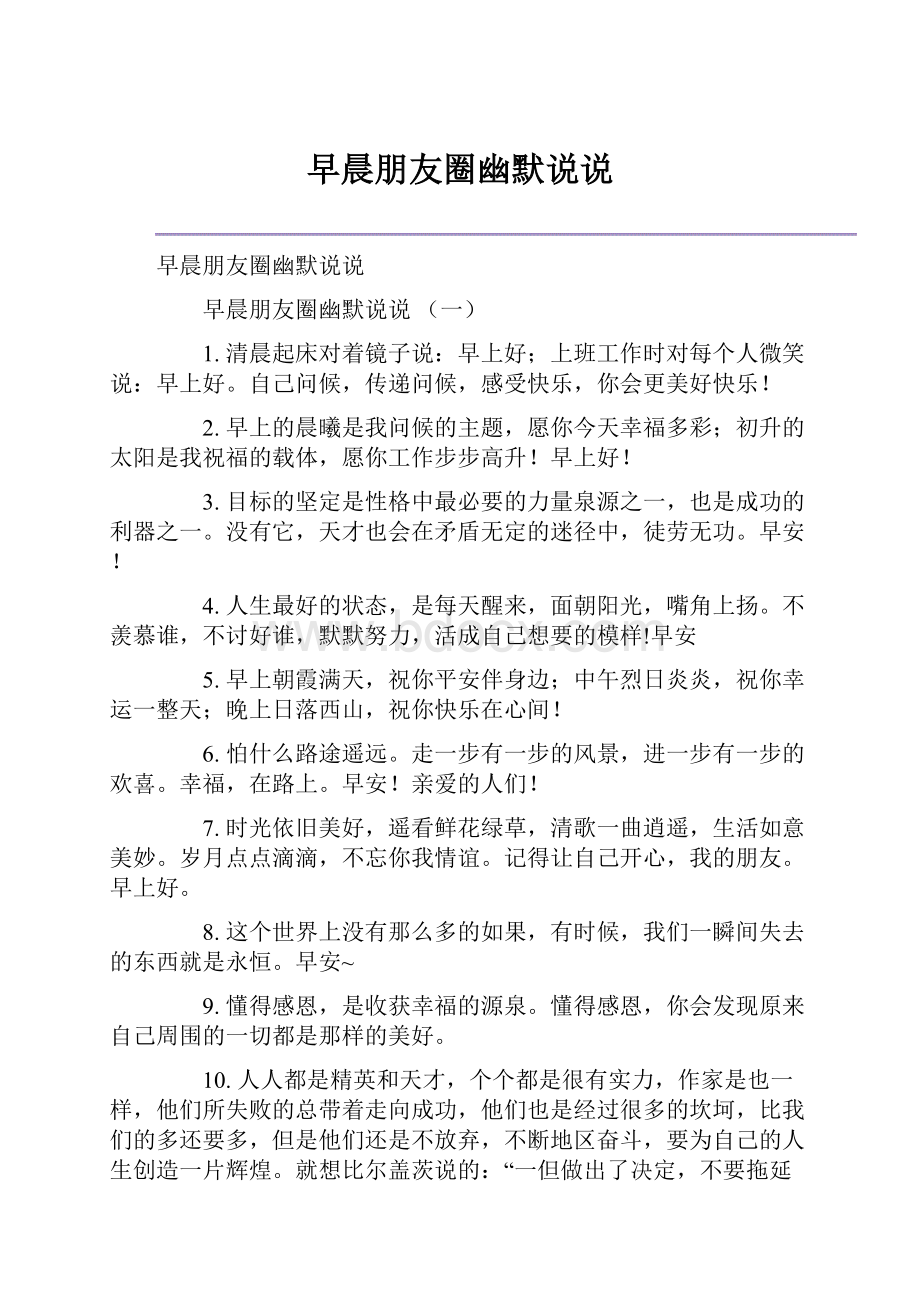 早晨朋友圈幽默说说Word文档下载推荐.docx