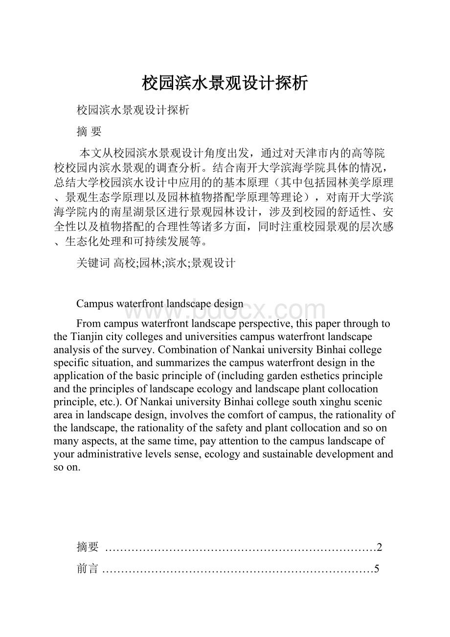 校园滨水景观设计探析Word下载.docx