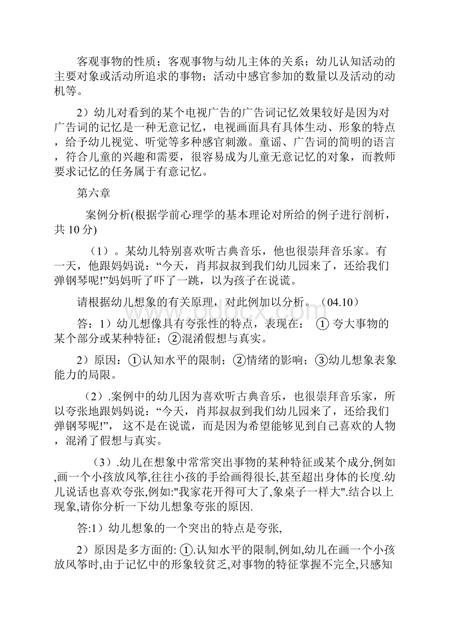 学前心理学案教案例分析答案doc.docx_第3页