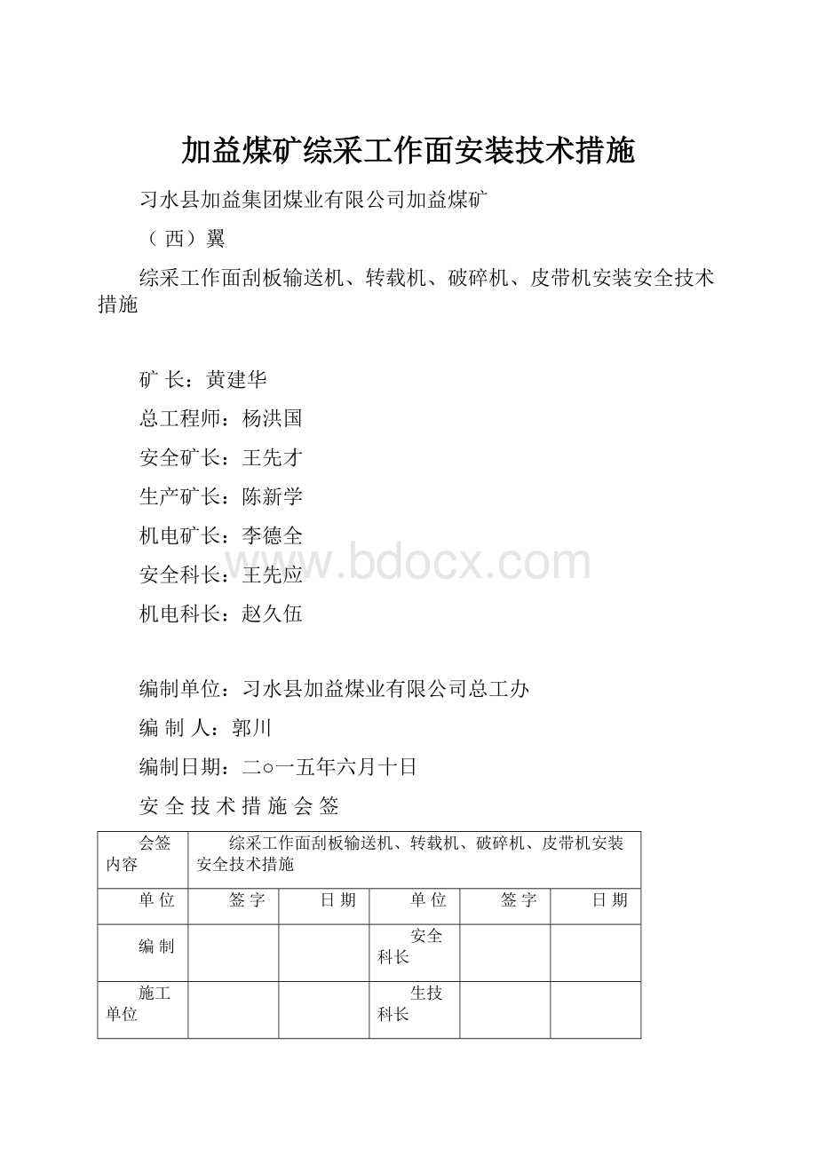 加益煤矿综采工作面安装技术措施.docx_第1页