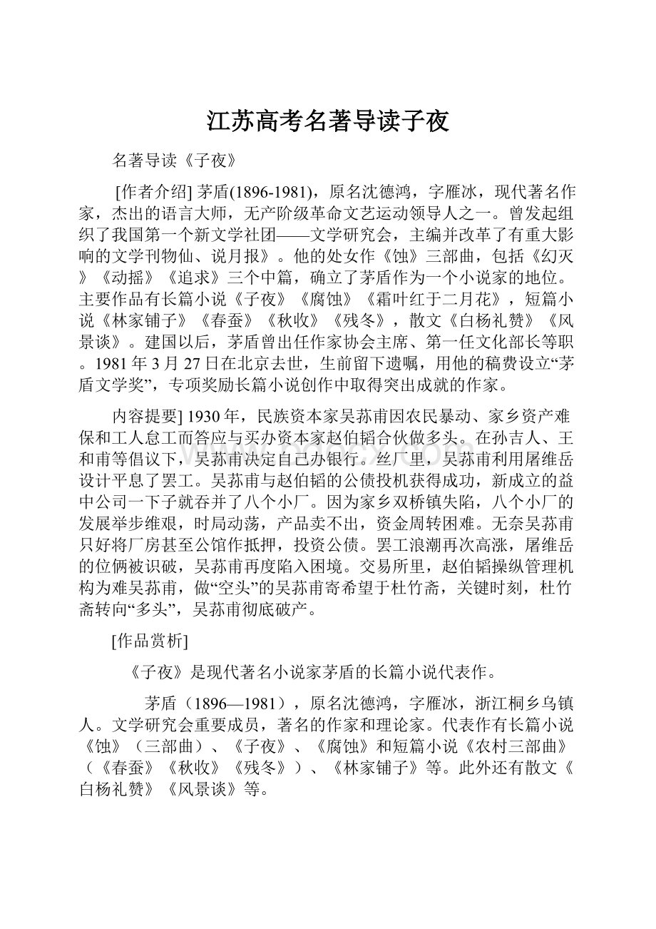 江苏高考名著导读子夜Word下载.docx_第1页