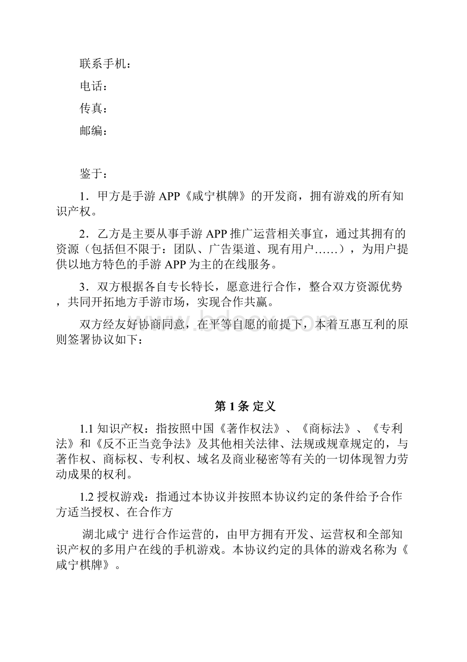 棋牌游戏开发联运规定合同.docx_第2页