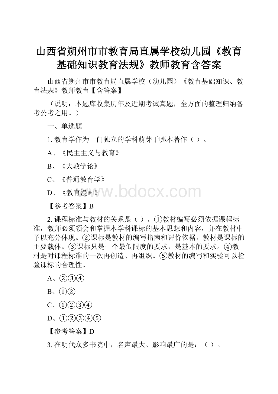 山西省朔州市市教育局直属学校幼儿园《教育基础知识教育法规》教师教育含答案.docx_第1页