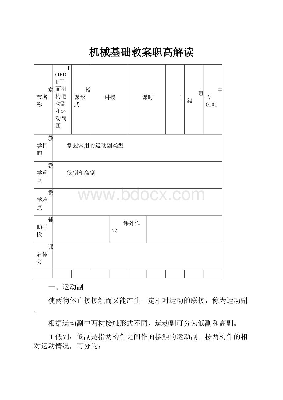 机械基础教案职高解读Word文档格式.docx