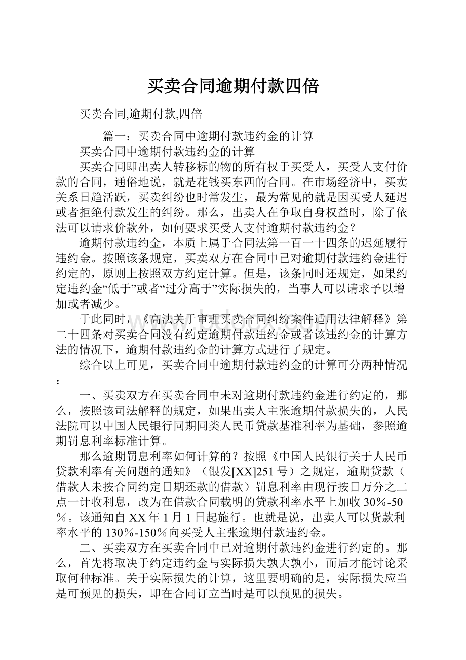 买卖合同逾期付款四倍.docx_第1页