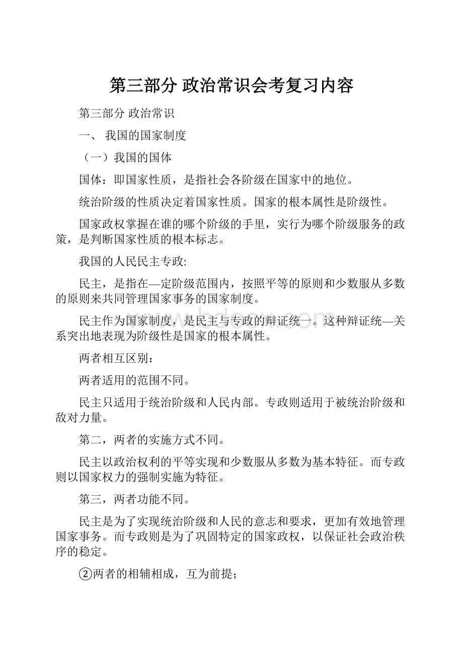 第三部分政治常识会考复习内容.docx