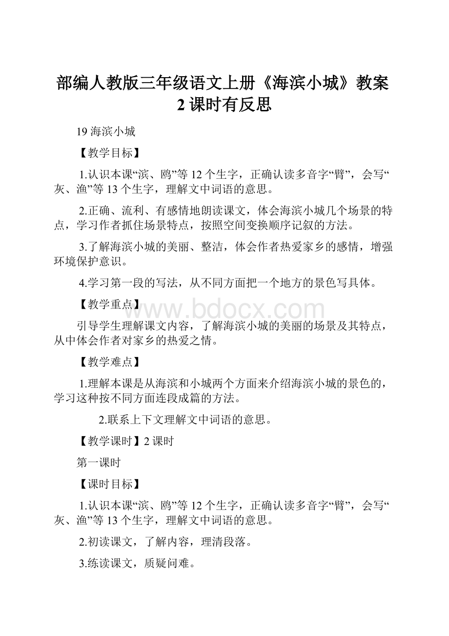 部编人教版三年级语文上册《海滨小城》教案2课时有反思.docx_第1页