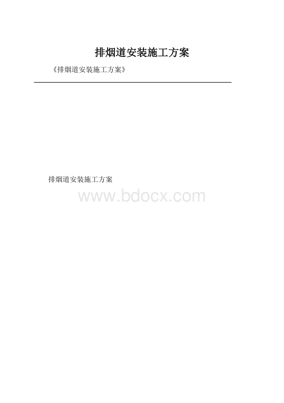 排烟道安装施工方案.docx