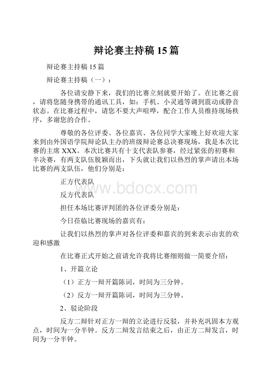 辩论赛主持稿15篇Word格式文档下载.docx