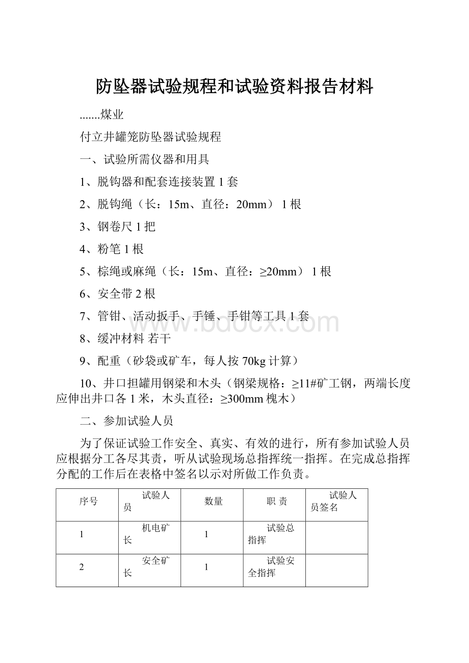 防坠器试验规程和试验资料报告材料.docx_第1页