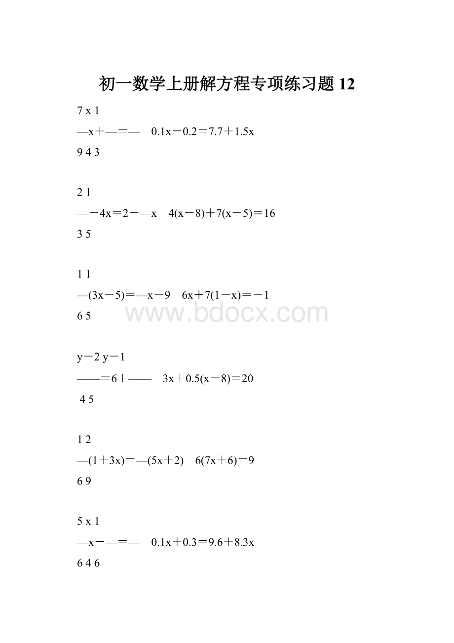 初一数学上册解方程专项练习题12Word格式文档下载.docx