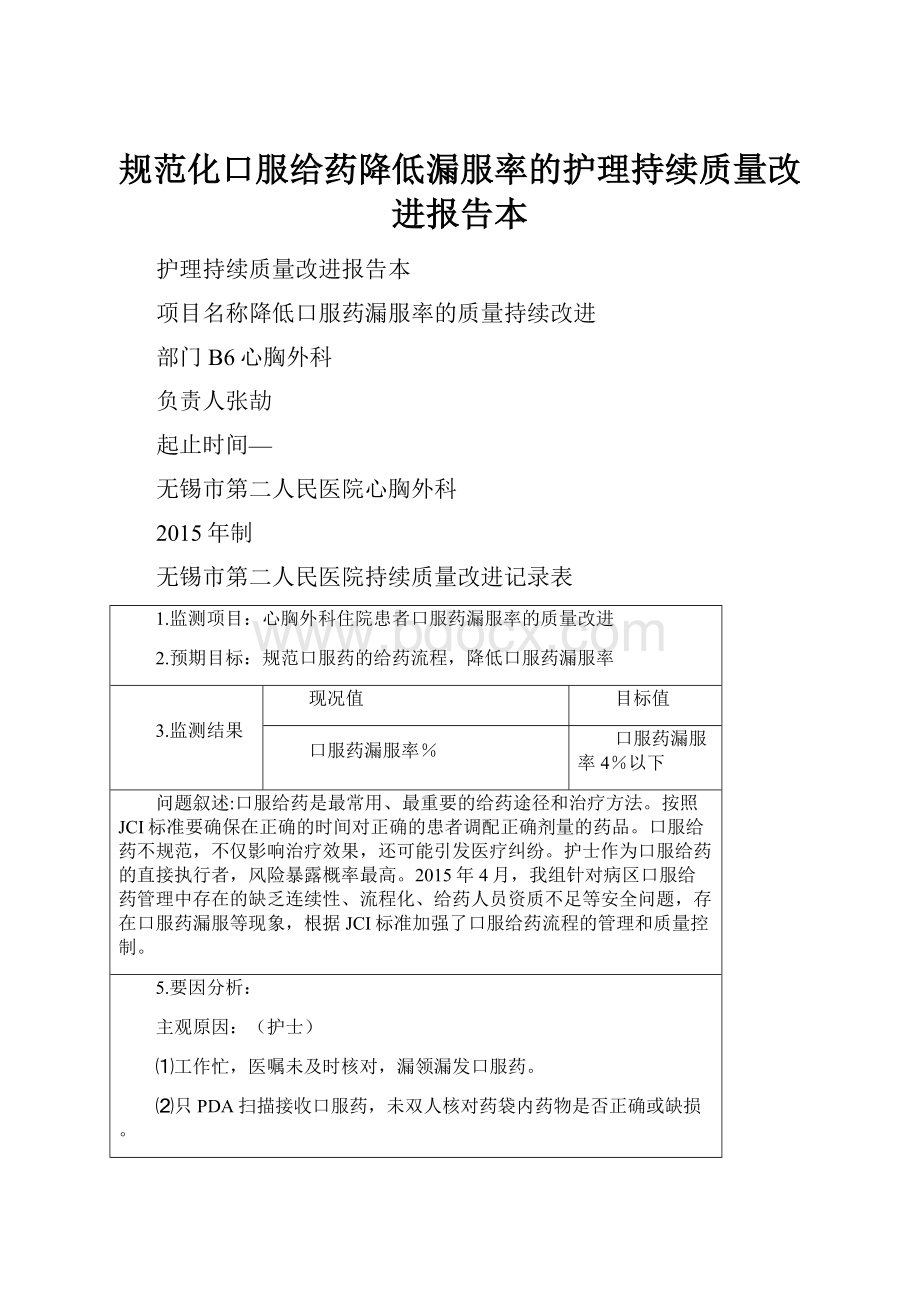 规范化口服给药降低漏服率的护理持续质量改进报告本Word下载.docx_第1页