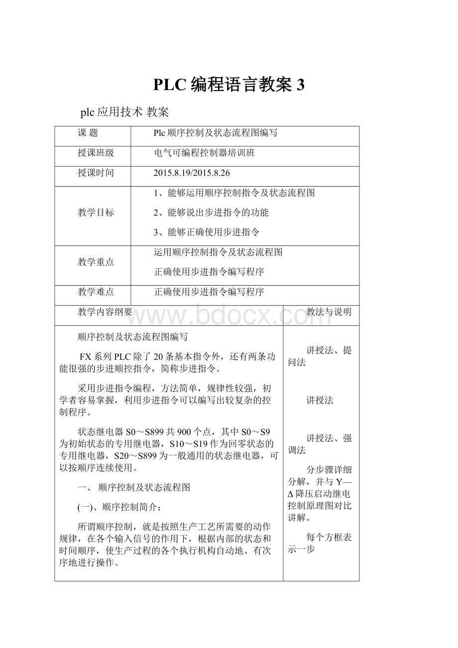 PLC编程语言教案3.docx