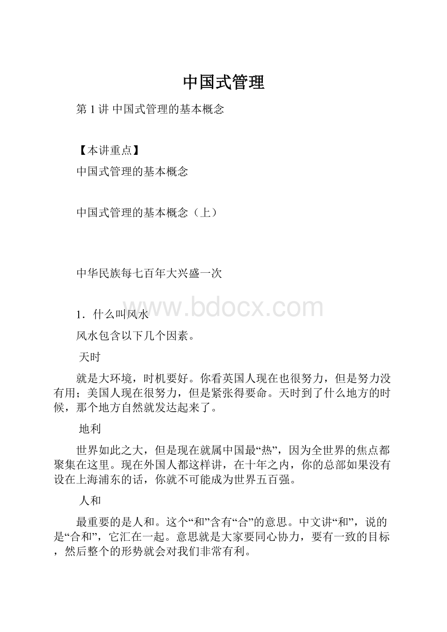 中国式管理.docx