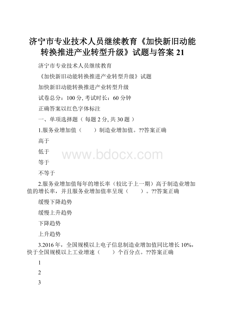 济宁市专业技术人员继续教育《加快新旧动能转换推进产业转型升级》试题与答案21Word文档下载推荐.docx