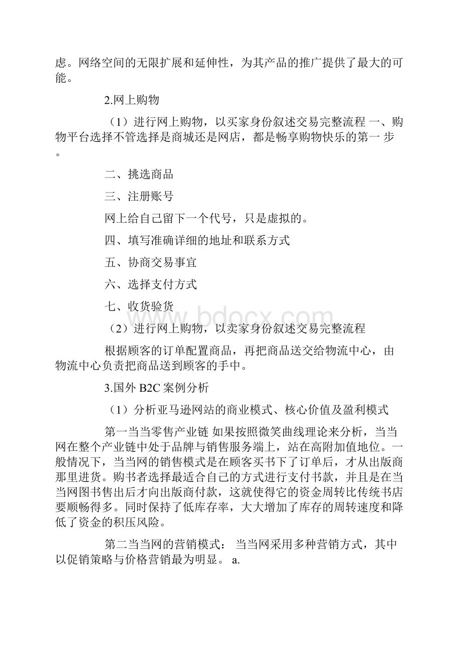 b2c失败总结文档格式.docx_第2页