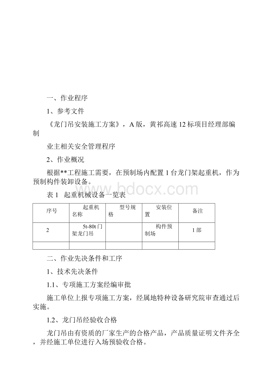 龙门吊安装施工安全管理方案.docx_第2页