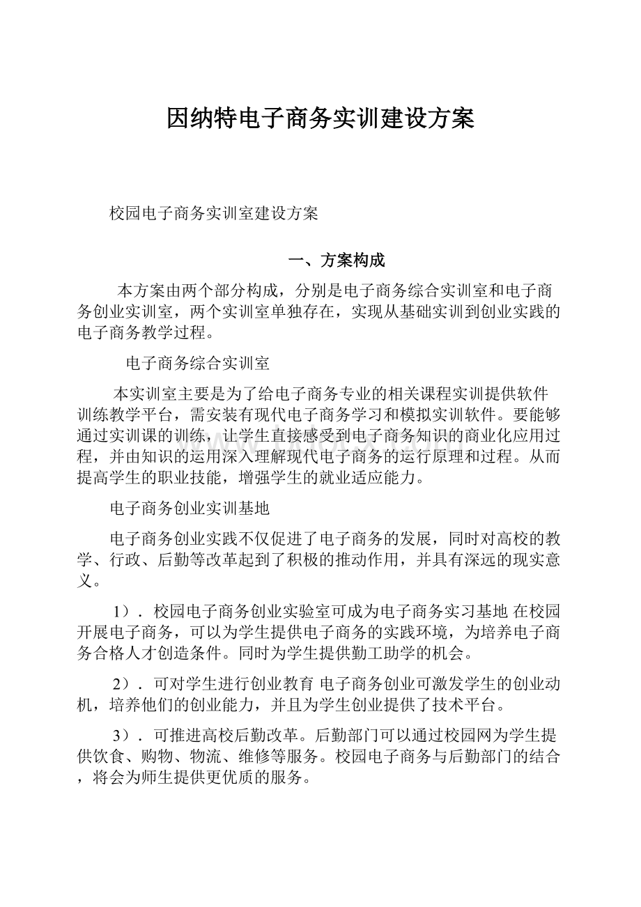 因纳特电子商务实训建设方案.docx